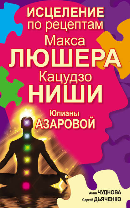 Скачать книгу Исцеление по рецептам Макса Люшера, Кацудзо Ниши, Юлианы Азаровой