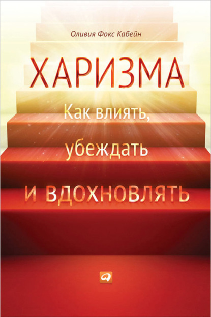 Скачать книгу Харизма. Как влиять, убеждать и вдохновлять