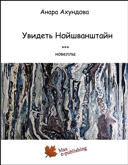 Скачать книгу Увидеть Нойшванштайн (сборник)