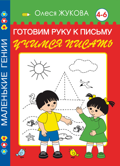 Скачать книгу Готовим руку к письму. Учимся писать. 4-6 лет