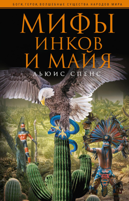 Скачать книгу Мифы инков и майя
