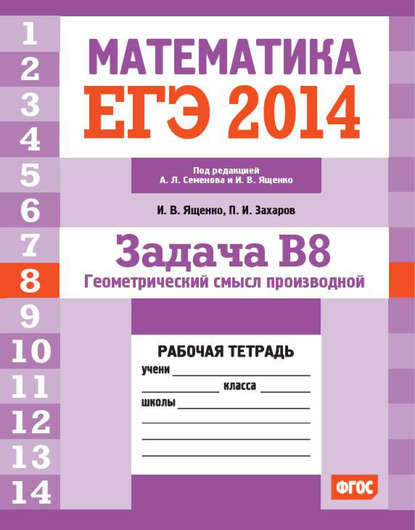 Скачать книгу ЕГЭ 2014. Математика. Задача B8. Геометрический смысл производной. Рабочая тетрадь