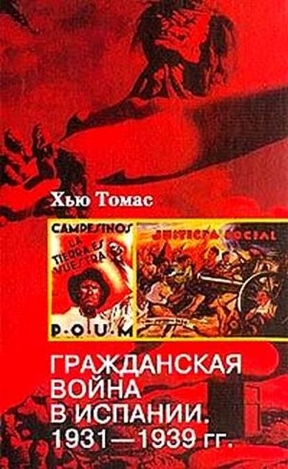 Скачать книгу Гражданская война в Испании. 1931-1939