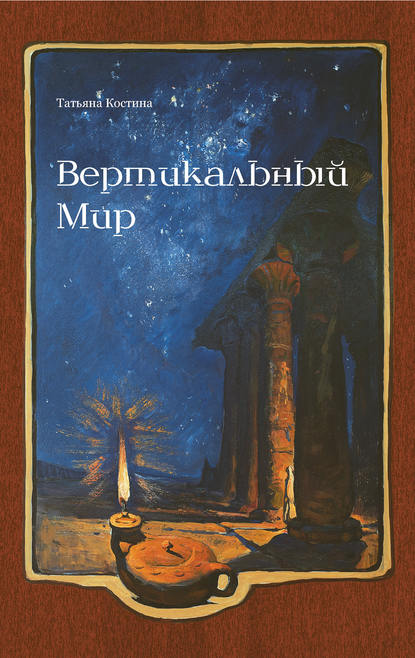 Скачать книгу Вертикальный мир