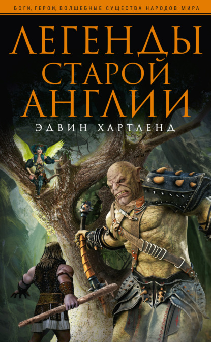 Скачать книгу Легенды старой Англии