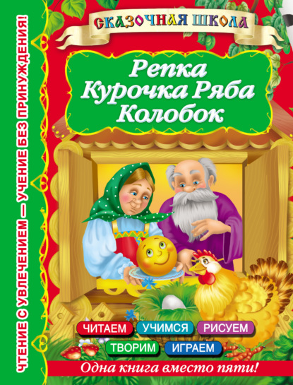 Скачать книгу Репка. Курочка Ряба. Колобок