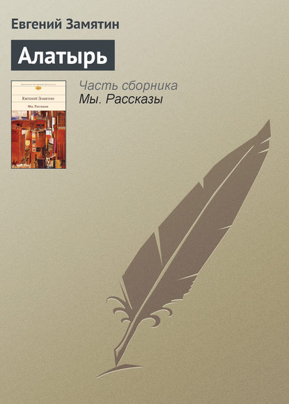 Скачать книгу Алатырь