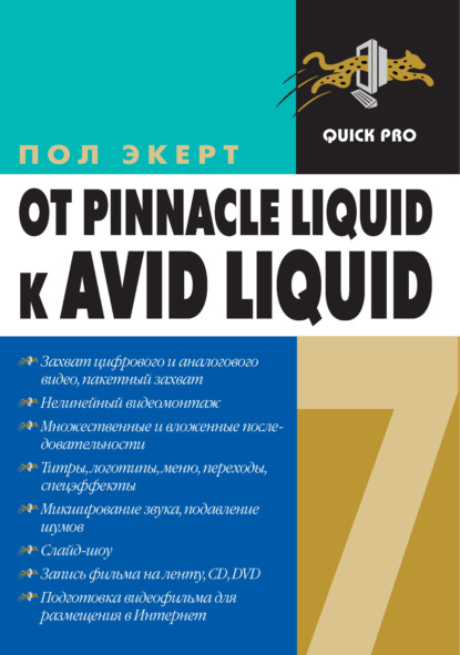 Скачать книгу От Pinnacle Liquid 6 к Avid Liquid 7 для Windows