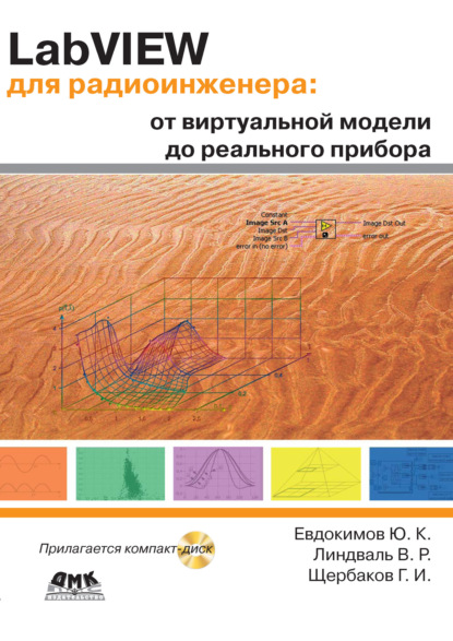 Скачать книгу LabVIEW для радиоинженера: от виртуальной модели до реального прибора