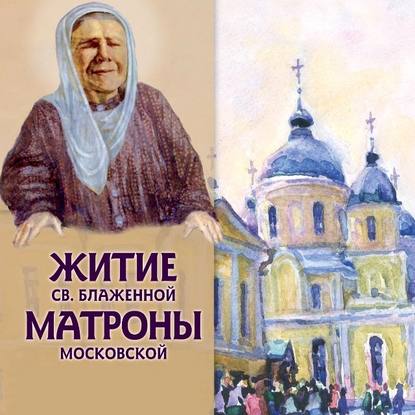 Скачать книгу Житие св.блаженной Матроны Московской