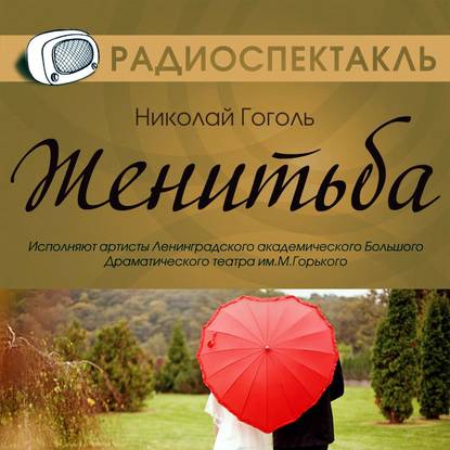 Скачать книгу Женитьба (спектакль)