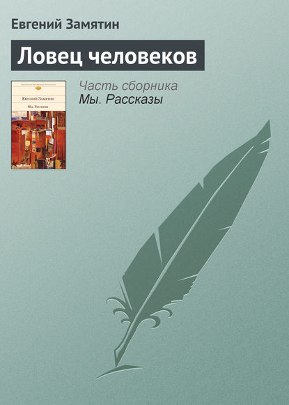 Скачать книгу Ловец человеков