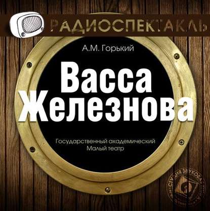 Скачать книгу Васса Железнова (спектакль)