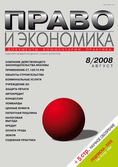 Скачать книгу Право и экономика №08/2008