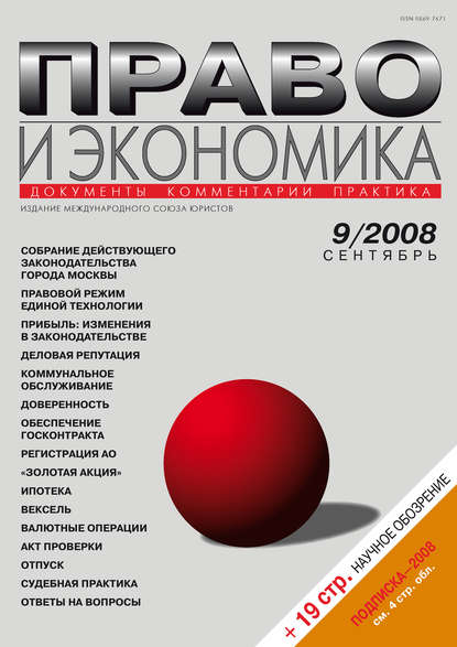 Скачать книгу Право и экономика №09/2008
