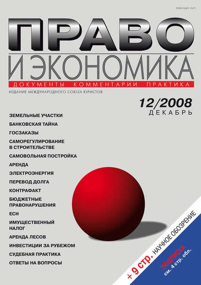Скачать книгу Право и экономика №12/2008