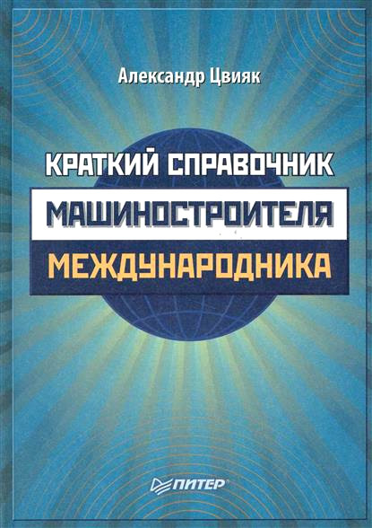 Скачать книгу Краткий справочник машиностроителя-международника
