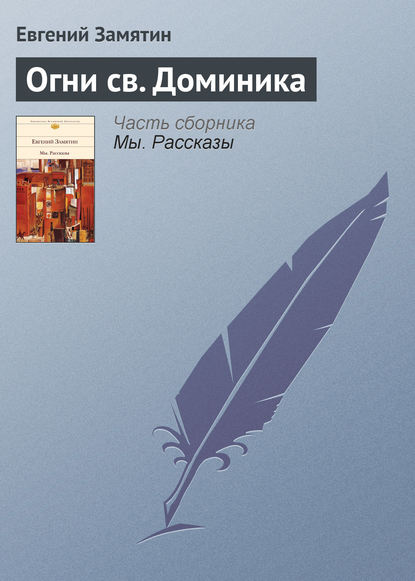 Скачать книгу Огни св. Доминика