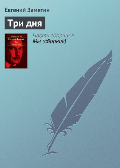 Скачать книгу Три дня