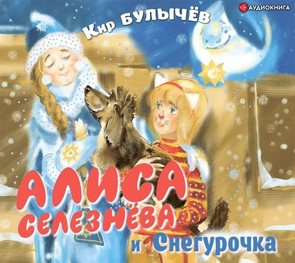 Скачать книгу Алиса Селезнёва и Снегурочка