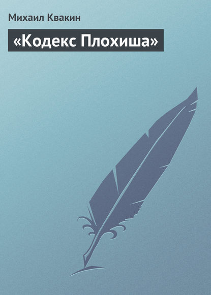 Скачать книгу «Кодекс Плохиша»