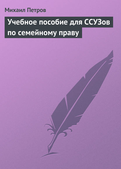 Скачать книгу Учебное пособие для ССУЗов по семейному праву