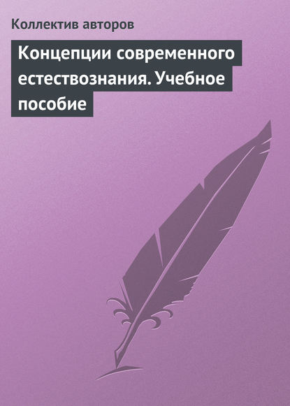 Скачать книгу Концепции современного естествознания. Учебное пособие