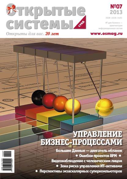 Скачать книгу Открытые системы. СУБД №07/2013