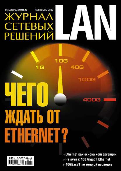 Скачать книгу Журнал сетевых решений / LAN №09/2013