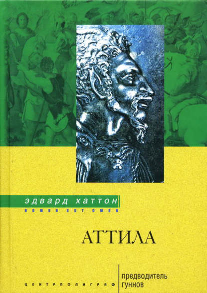 Скачать книгу Аттила. Предводитель гуннов