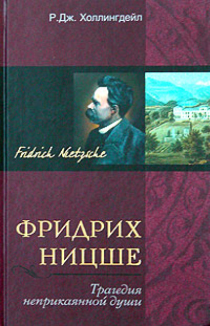 Скачать книгу Фридрих Ницше. Трагедия неприкаянной души