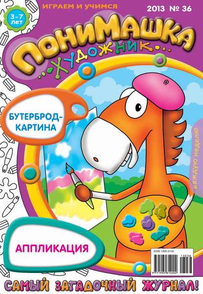 Скачать книгу ПониМашка. Развлекательно-развивающий журнал. №36 (сентябрь) 2013