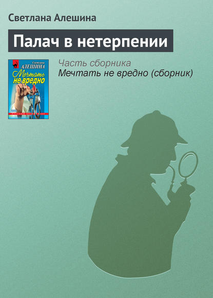Скачать книгу Палач в нетерпении