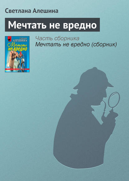 Скачать книгу Мечтать не вредно