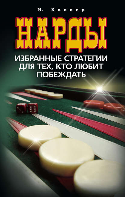 Скачать книгу Нарды. Избранные стратегии для тех, кто любит побеждать