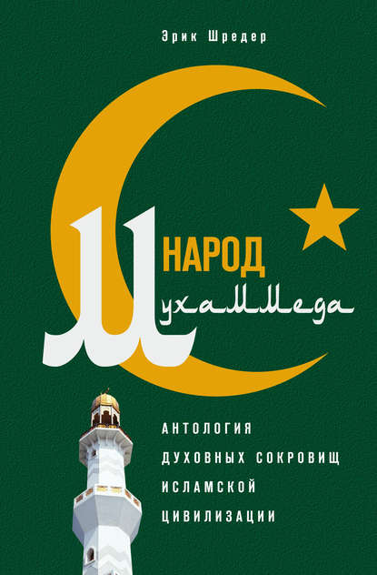 Скачать книгу Народ Мухаммеда. Антология духовных сокровищ исламской цивилизации