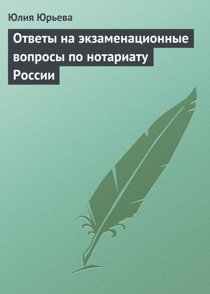 Скачать книгу Ответы на экзаменационные вопросы по нотариату России