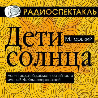 Скачать книгу Дети Солнца (спектакль)