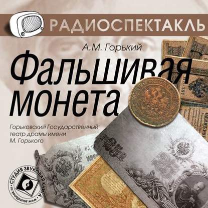 Скачать книгу Фальшивая монета (спектакль)