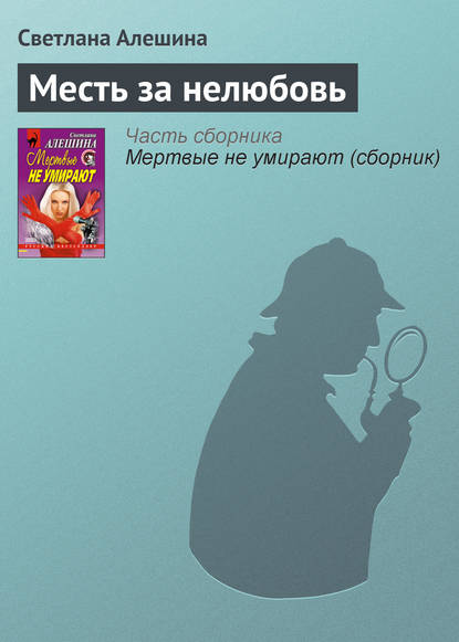 Скачать книгу Месть за нелюбовь