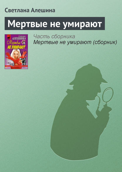 Скачать книгу Мертвые не умирают