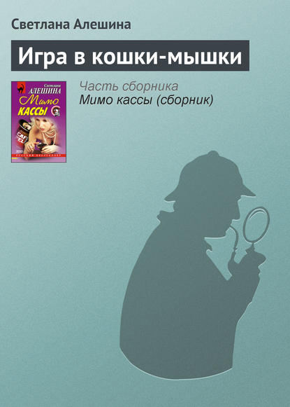 Скачать книгу Игра в кошки-мышки