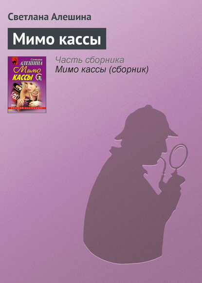 Скачать книгу Мимо кассы