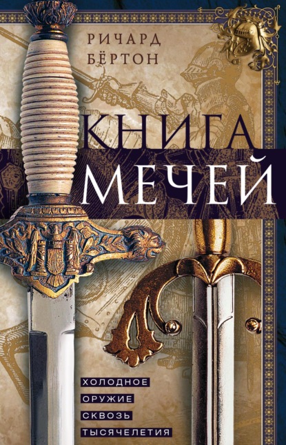 Скачать книгу Книга мечей. Холодное оружие сквозь тысячелетия