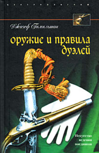 Скачать книгу Оружие и правила дуэлей