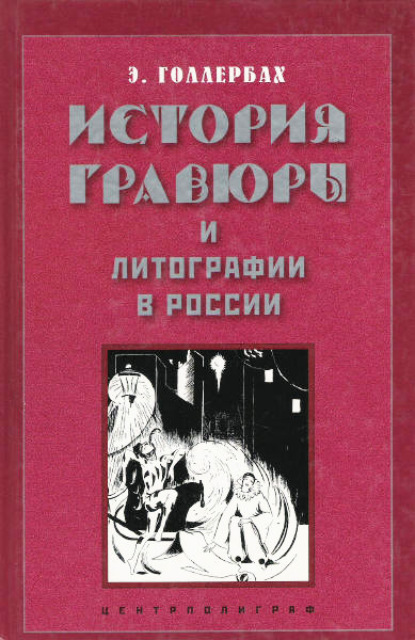 Скачать книгу История гравюры и литографии в России