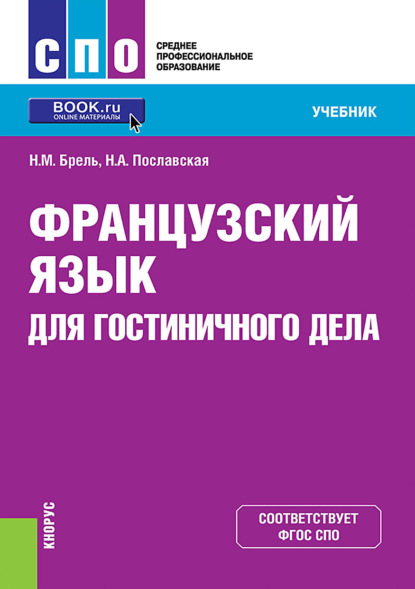 Скачать книгу Французский язык для гостиничного дела. (СПО). Учебник.