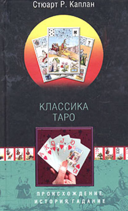 Скачать книгу Классика Таро. Происхождение, история, гадание
