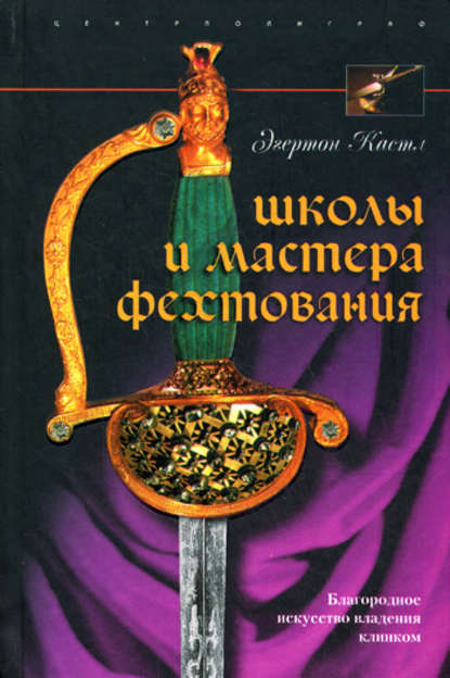 Скачать книгу Школы и мастера фехтования. Благородное искусство владения клинком