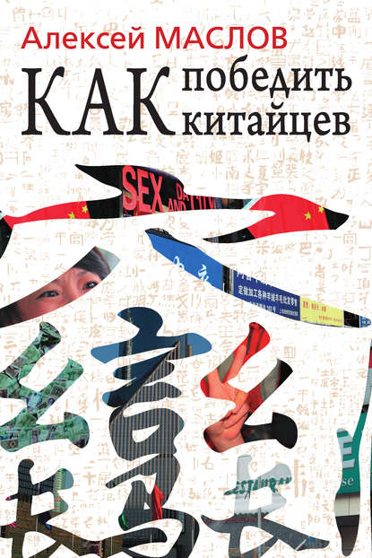 Скачать книгу Как победить китайцев